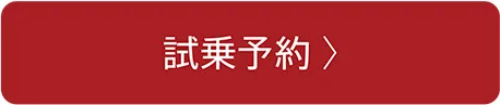 試乗予約
